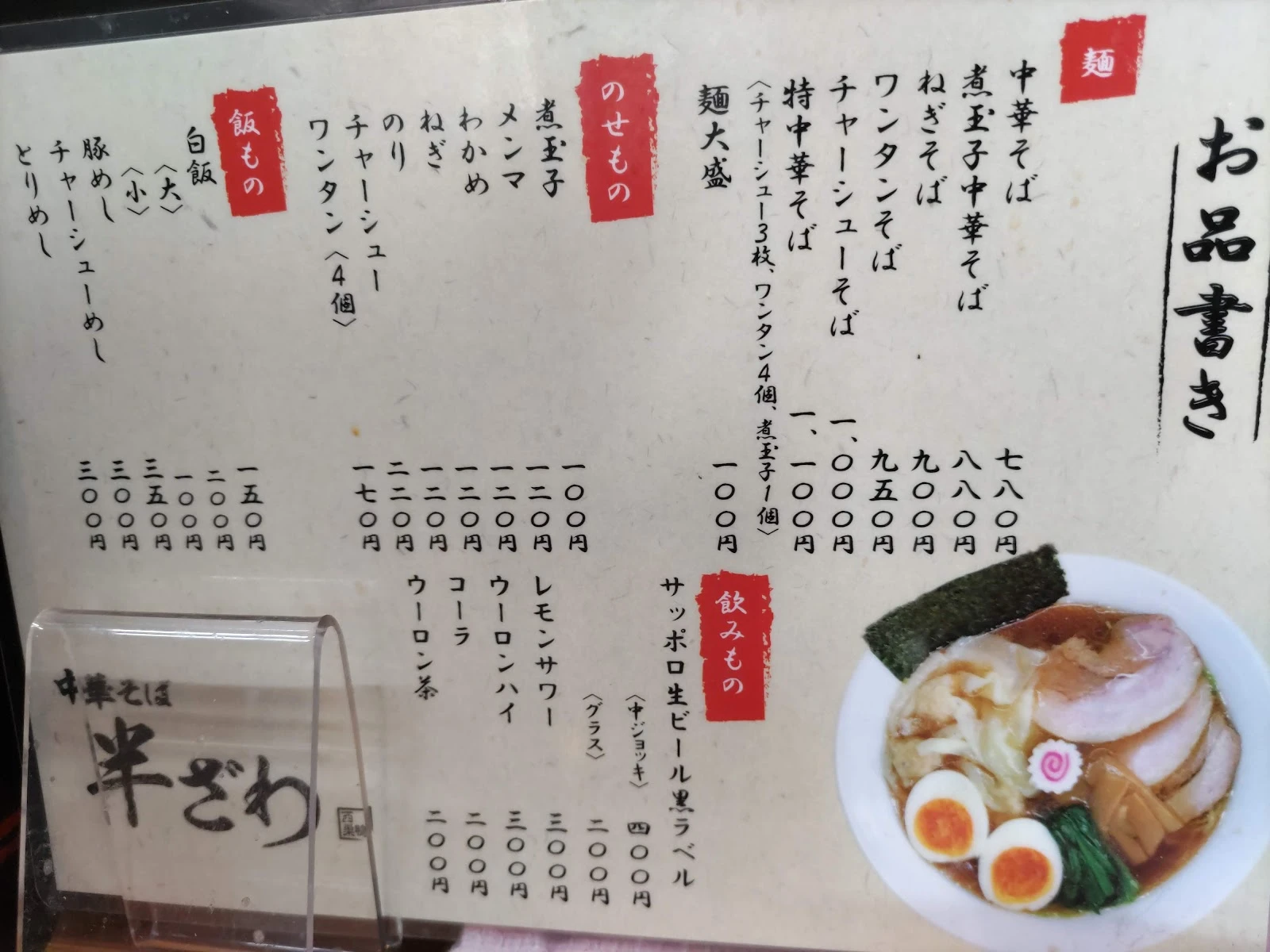 中華そば 半ざわ メニュー写真 7